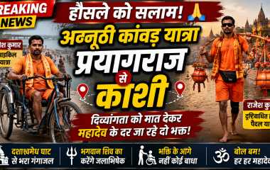 ट्राईसाइकिल से कांवड़ लेकर प्रयागराज से काशी जा रहे कमलेश और पैदल यात्रा कर रहे दृष्टिबाधित राजेश।