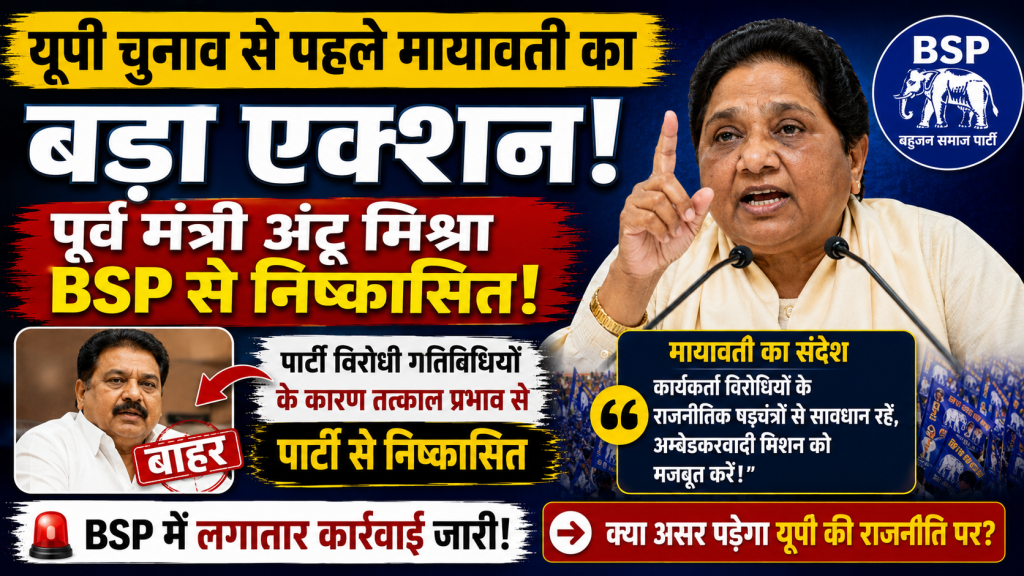 यूपी चुनाव 2027 से पहले मायावती द्वारा पूर्व स्वास्थ्य मंत्री अंटू मिश्रा को BSP से निष्कासित किए जाने की खबर दर्शाता हुआ न्यूज थंबनेल