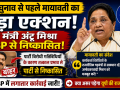 यूपी चुनाव 2027 से पहले मायावती द्वारा पूर्व स्वास्थ्य मंत्री अंटू मिश्रा को BSP से निष्कासित किए जाने की खबर दर्शाता हुआ न्यूज थंबनेल