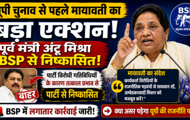 यूपी चुनाव 2027 से पहले मायावती द्वारा पूर्व स्वास्थ्य मंत्री अंटू मिश्रा को BSP से निष्कासित किए जाने की खबर दर्शाता हुआ न्यूज थंबनेल