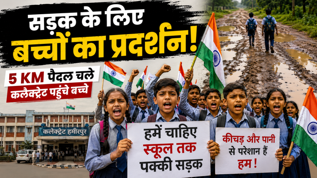 Hamirpur में स्कूल तक पक्की सड़क की मांग को लेकर तिरंगा लेकर प्रदर्शन करते स्कूली बच्चे