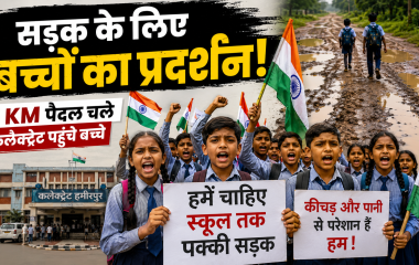 Hamirpur में स्कूल तक पक्की सड़क की मांग को लेकर तिरंगा लेकर प्रदर्शन करते स्कूली बच्चे