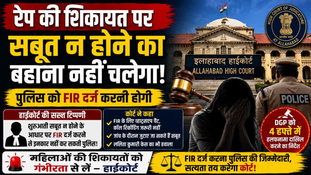 इलाहाबाद हाईकोर्ट की रेप मामले में FIR दर्ज करने को लेकर सख्त टिप्पणी दर्शाता हुआ हिंदी न्यूज थंबनेल.