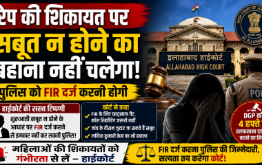 इलाहाबाद हाईकोर्ट की रेप मामले में FIR दर्ज करने को लेकर सख्त टिप्पणी दर्शाता हुआ हिंदी न्यूज थंबनेल.