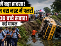उत्तर प्रदेश के मऊ में बच्चों को लेकर जा रही स्कूल बस नहर में पलट गई। बस में करीब 25-30 छात्र सवार थे। हादसे में कई बच्चों के घायल होने की सूचना है।