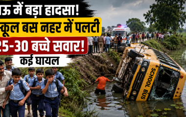 उत्तर प्रदेश के मऊ में बच्चों को लेकर जा रही स्कूल बस नहर में पलट गई। बस में करीब 25-30 छात्र सवार थे। हादसे में कई बच्चों के घायल होने की सूचना है।