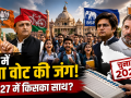 उत्तर प्रदेश में 2027 विधानसभा चुनाव से पहले युवा मतदाताओं को जोड़ने की कोशिश करती प्रमुख राजनीतिक पार्टियों का प्रतीकात्मक दृश्य। Image Caption: