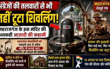 महराजगंज के सेखुई गांव के प्राचीन शिव मंदिर और अंग्रेजों की तलवारों से शिवलिंग को नुकसान पहुंचाने की स्थानीय लोककथा दर्शाता हुआ न्यूज थंबनेल