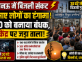 लखनऊ के दुबग्गा में 30 घंटे बिजली गुल रहने के बाद बसंतकुंज उपकेंद्र पर प्रदर्शन और तालाबंदी की घटना दर्शाता हुआ न्यूज थंबनेल