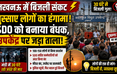 लखनऊ के दुबग्गा में 30 घंटे बिजली गुल रहने के बाद बसंतकुंज उपकेंद्र पर प्रदर्शन और तालाबंदी की घटना दर्शाता हुआ न्यूज थंबनेल