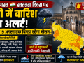 15 अगस्त 2026 को उत्तर प्रदेश में भारी बारिश के अलर्ट, यलो और ऑरेंज अलर्ट वाले जिलों को दर्शाता हुआ मौसम समाचार थंबनेल