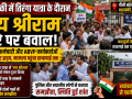 बाराबंकी के पीजी कॉलेज रामनगर में तिरंगा यात्रा के दौरान जय श्रीराम नारे को लेकर शिक्षक-कर्मचारियों और ABVP कार्यकर्ताओं के बीच विवाद की खबर का न्यूज थंबनेल
