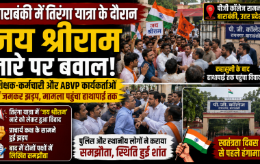 बाराबंकी के पीजी कॉलेज रामनगर में तिरंगा यात्रा के दौरान जय श्रीराम नारे को लेकर शिक्षक-कर्मचारियों और ABVP कार्यकर्ताओं के बीच विवाद की खबर का न्यूज थंबनेल