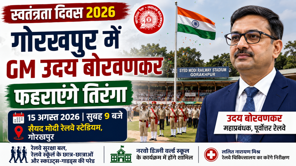 गोरखपुर में 15 अगस्त 2026 को रेलवे GM उदय बोरवणकर द्वारा ध्वजारोहण और स्वतंत्रता दिवस समारोह का न्यूज थंबनेल