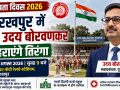 गोरखपुर में 15 अगस्त 2026 को रेलवे GM उदय बोरवणकर द्वारा ध्वजारोहण और स्वतंत्रता दिवस समारोह का न्यूज थंबनेल