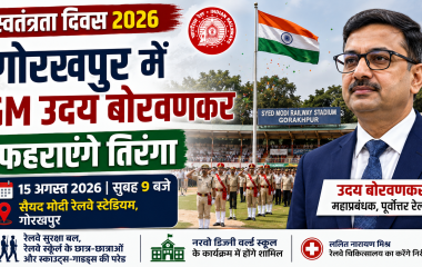 गोरखपुर में 15 अगस्त 2026 को रेलवे GM उदय बोरवणकर द्वारा ध्वजारोहण और स्वतंत्रता दिवस समारोह का न्यूज थंबनेल