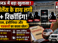 लखनऊ में अवैध निर्माण से जुड़े कथित भ्रष्टाचार मामले में विजिलेंस को मिली 40 से ज्यादा ऑडियो रिकॉर्डिंग की जांच दर्शाता हुआ न्यूज थंबनेल