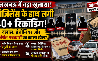 लखनऊ में अवैध निर्माण से जुड़े कथित भ्रष्टाचार मामले में विजिलेंस को मिली 40 से ज्यादा ऑडियो रिकॉर्डिंग की जांच दर्शाता हुआ न्यूज थंबनेल