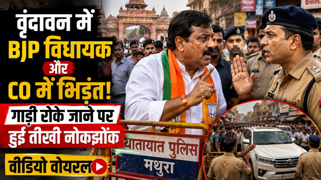 वृंदावन में गाड़ी रोके जाने के बाद भाजपा विधायक और पुलिस अधिकारी के बीच विवाद का प्रतीकात्मक दृश्य।