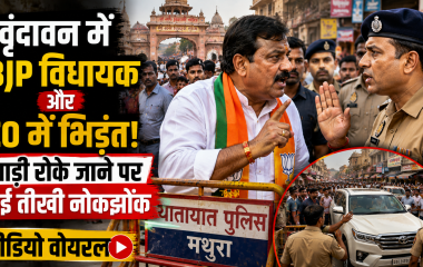 वृंदावन में गाड़ी रोके जाने के बाद भाजपा विधायक और पुलिस अधिकारी के बीच विवाद का प्रतीकात्मक दृश्य।