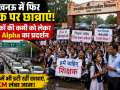 लखनऊ के जय प्रकाश नारायण सर्वोदय विद्यालय की छात्राओं का शिक्षकों की कमी और स्कूल सुविधाओं को लेकर सड़क पर प्रदर्शन।