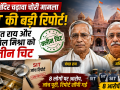 अयोध्या राम मंदिर चढ़ावा चोरी मामले में SIT की अंतिम रिपोर्ट और चंपत राय व अनिल मिश्रा को आरोपी नहीं बनाए जाने का समाचार दृश्य।