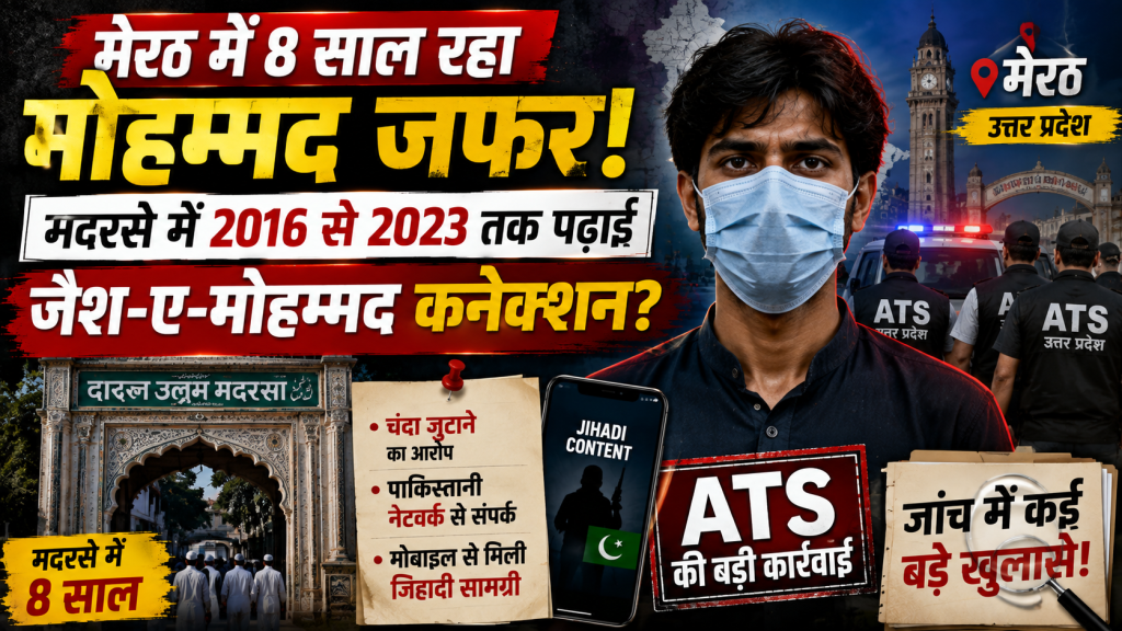 मेरठ में लंबे समय तक पढ़ाई करने वाले मोहम्मद जफर के कथित आतंकी नेटवर्क कनेक्शन की ATS जांच को दर्शाता प्रतीकात्मक समाचार दृश्य।