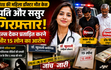 मेरठ में महिला डॉक्टर डॉ. खुशाली की मौत के मामले में पति और ससुर की गिरफ्तारी तथा पुलिस जांच को दर्शाता प्रतीकात्मक समाचार दृश्य।
