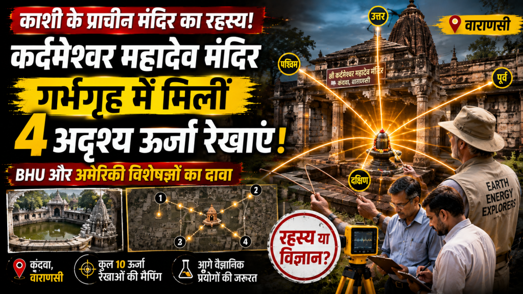 वाराणसी के कर्दमेश्वर महादेव मंदिर के गर्भगृह में कथित चार अदृश्य ऊर्जा रेखाओं की मैपिंग को दर्शाता प्रतीकात्मक दृश्य।