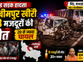 मध्य प्रदेश के भिंड में पिकअप और डंपर की टक्कर के बाद सड़क हादसे में लखीमपुर खीरी के मजदूरों की मौत और राहत बचाव अभियान का प्रतीकात्मक दृश्य