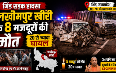 मध्य प्रदेश के भिंड में पिकअप और डंपर की टक्कर के बाद सड़क हादसे में लखीमपुर खीरी के मजदूरों की मौत और राहत बचाव अभियान का प्रतीकात्मक दृश्य