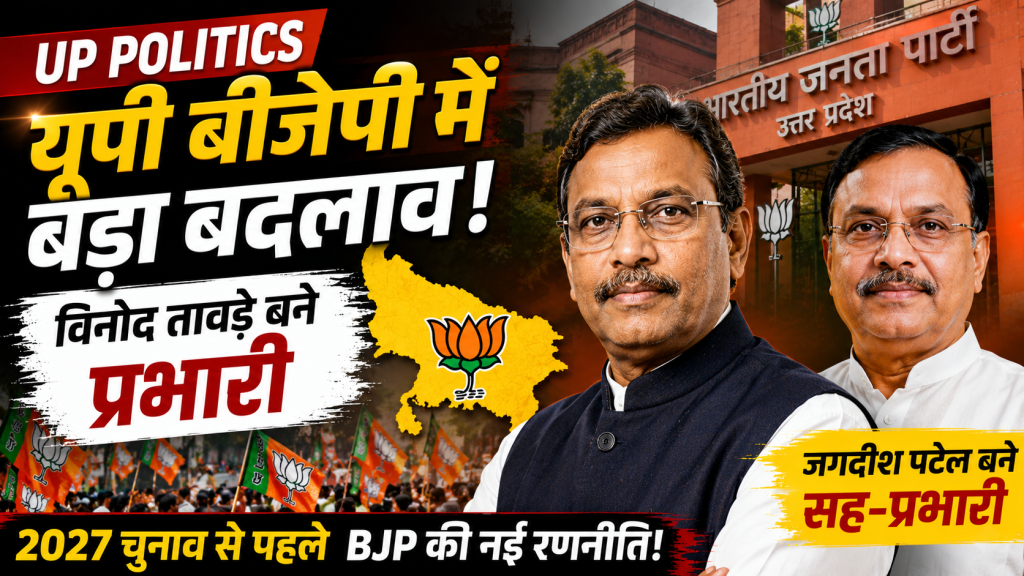 विनोद तावड़े को उत्तर प्रदेश भाजपा का प्रभारी और जगदीश ईश्वरभाई पटेल को सह-प्रभारी बनाए जाने की खबर का राजनीतिक समाचार दृश्य।