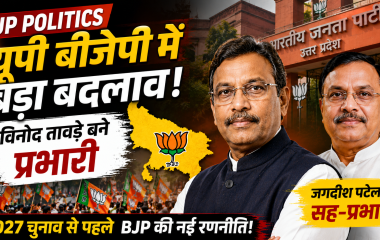 विनोद तावड़े को उत्तर प्रदेश भाजपा का प्रभारी और जगदीश ईश्वरभाई पटेल को सह-प्रभारी बनाए जाने की खबर का राजनीतिक समाचार दृश्य।