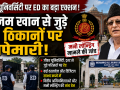 रामपुर की जौहर यूनिवर्सिटी और आजम खान से जुड़े ठिकानों पर ED की छापेमारी दर्शाता हुआ हिंदी न्यूज थंबनेल