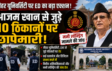 रामपुर की जौहर यूनिवर्सिटी और आजम खान से जुड़े ठिकानों पर ED की छापेमारी दर्शाता हुआ हिंदी न्यूज थंबनेल