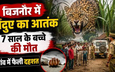 बिजनौर में तेंदुए के हमले में 7 साल के बच्चे की मौत