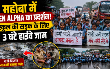 महोबा में स्कूल जाने की खराब सड़क के खिलाफ Gen Alpha छात्रों का प्रदर्शन