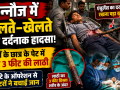 कन्नौज में गुल्ली-डंडा खेलते समय 10वीं के छात्र के पेट में घुसी लाठी