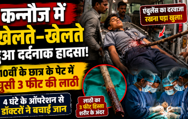 कन्नौज में गुल्ली-डंडा खेलते समय 10वीं के छात्र के पेट में घुसी लाठी
