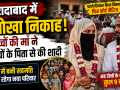 मुरादाबाद में 3 बच्चों की मां तबस्सुम और 6 बच्चों के पिता मोहम्मद उमर का निकाह