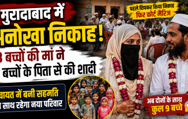मुरादाबाद में 3 बच्चों की मां तबस्सुम और 6 बच्चों के पिता मोहम्मद उमर का निकाह