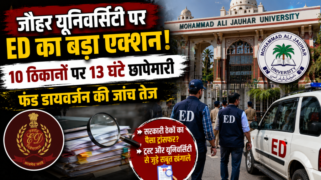 रामपुर की जौहर यूनिवर्सिटी पर ED की छापेमारी