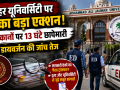 रामपुर की जौहर यूनिवर्सिटी पर ED की छापेमारी