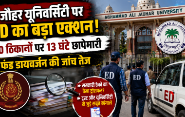रामपुर की जौहर यूनिवर्सिटी पर ED की छापेमारी