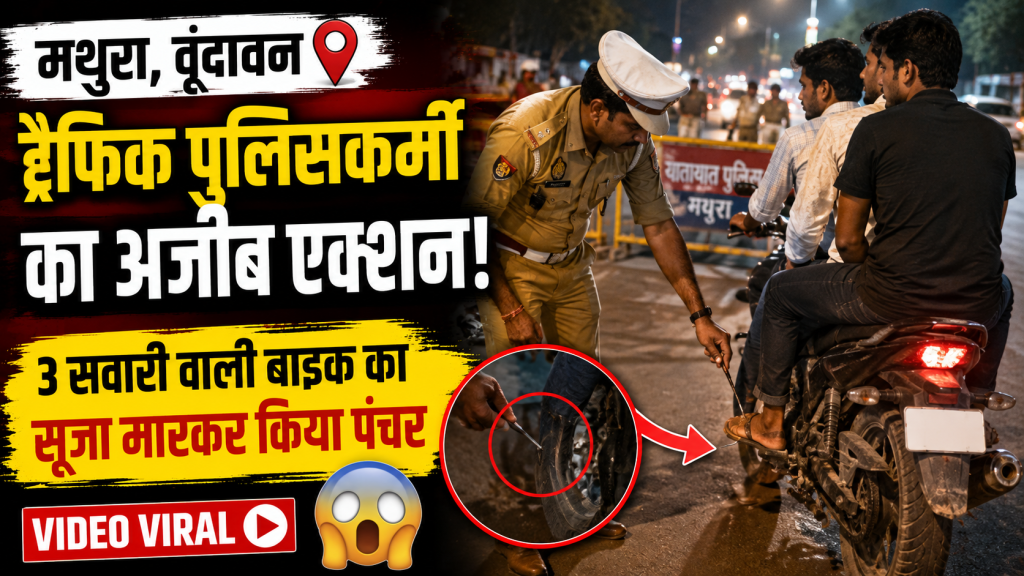 मथुरा के वृंदावन में ट्रैफिक पुलिसकर्मी द्वारा बाइक का टायर पंचर करने का वायरल वीडियो