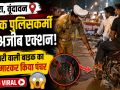 मथुरा के वृंदावन में ट्रैफिक पुलिसकर्मी द्वारा बाइक का टायर पंचर करने का वायरल वीडियो