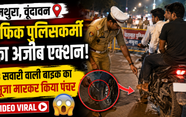 मथुरा के वृंदावन में ट्रैफिक पुलिसकर्मी द्वारा बाइक का टायर पंचर करने का वायरल वीडियो