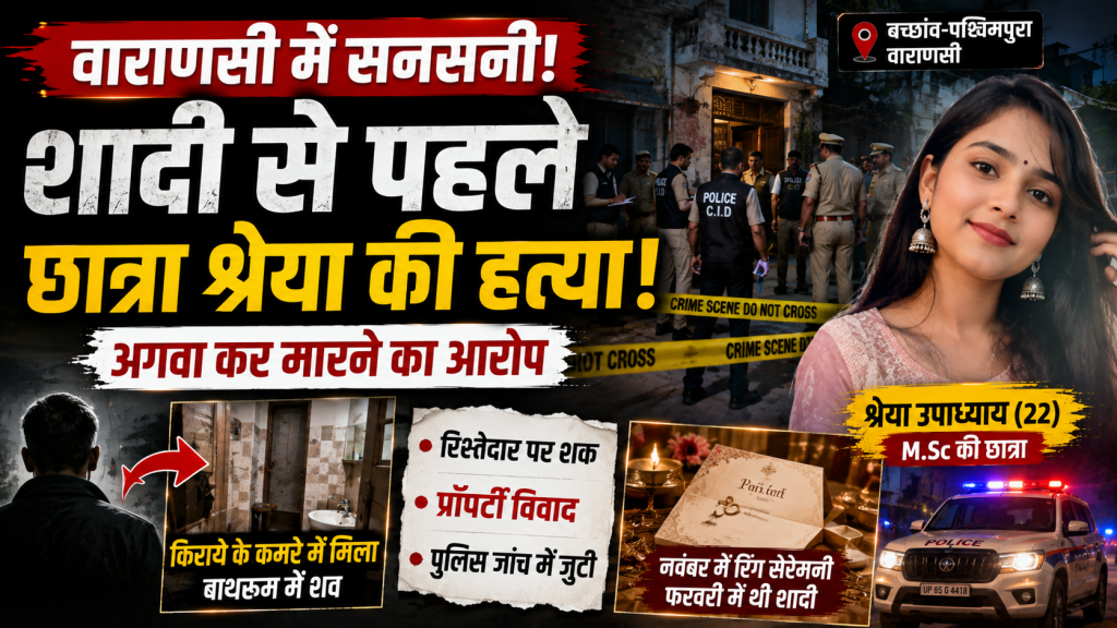 वाराणसी में एमएससी छात्रा श्रेया उपाध्याय की हत्या और पुलिस जांच को दर्शाता प्रतीकात्मक समाचार दृश्य।