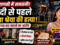 वाराणसी में एमएससी छात्रा श्रेया उपाध्याय की हत्या और पुलिस जांच को दर्शाता प्रतीकात्मक समाचार दृश्य।