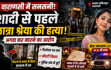 वाराणसी में एमएससी छात्रा श्रेया उपाध्याय की हत्या और पुलिस जांच को दर्शाता प्रतीकात्मक समाचार दृश्य।
